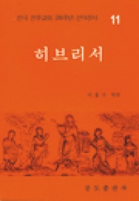 200주년 신약성서주해(주석판)-히브리서 / 분도출판사