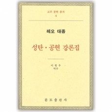 (4)성탄 공현 강론집-레오 대종 / 분도출판사