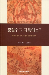 종말 그 다음에는 (세상 종말과 완성, 환생과 부활에 관해서) / 가톨릭대학교출판부