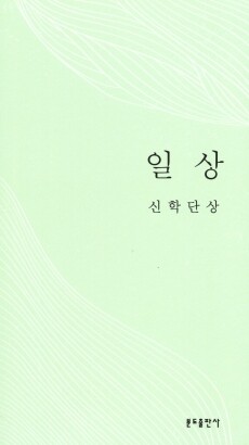 일상 - 신학단상 / 분도출판사