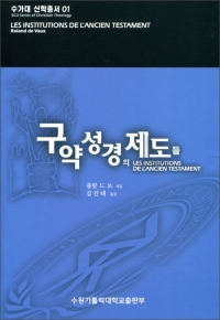 구약성경의 제도들 / 수원가톨릭대학교출판부