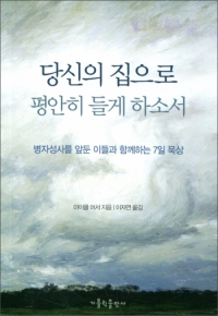 당신의 집으로 평안히 들게 하소서 / 가톨릭출판사