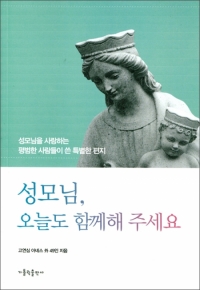 성모님, 오늘도 함께해 주세요 / 가톨릭출판사