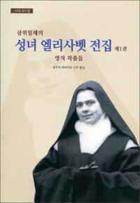 삼위일체의 성녀 엘리사벳 전집 제1권(영적 작품들) / 기쁜소식