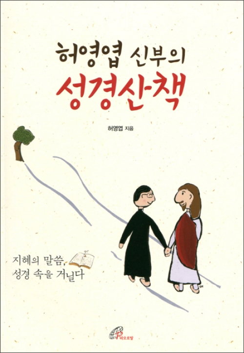 허영엽 신부의 성경산책 / 바오로딸
