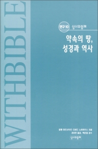 약속의 땅, 성경과 역사 / 성서와함께