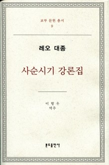 사순시기 강론집 - 레오 대종 / 분도출판사