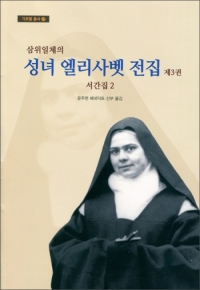 삼위일체의 성녀 엘리사벳 전집 제3권(서간집 2) / 기쁜소식