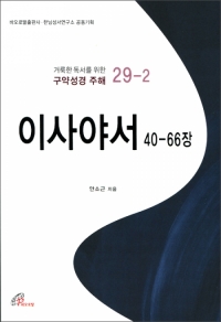 이사야서 40-66장 / 바오로딸