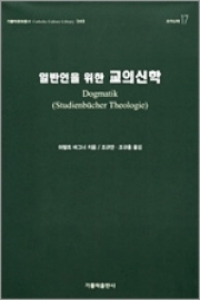 일반인을 위한 교의신학 / 가톨릭출판사