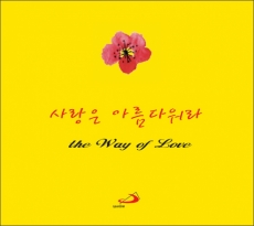 [CD]사랑은 아름다워라 / 성바오로