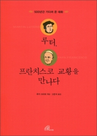 루터, 프란치스코 교황을 만나다 / 바오로딸