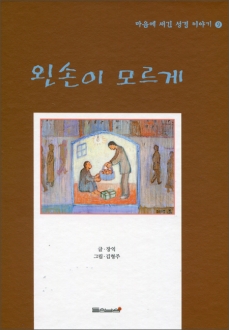 왼손이 모르게  (마음에 새긴 성경이야기 9) / 들숨날숨