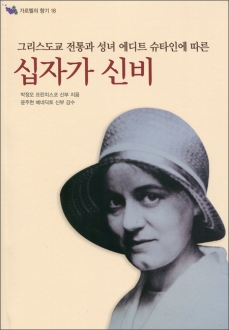 그리스도교 전통과 성녀 에디트 슈타인에 따른 십자가 신비 / 기쁜소식