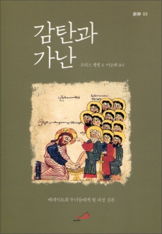 감탄과 가난 / 성바오로