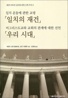 일치 운동에 관한 교령  / 비그리스도교와 교회의 관계에 대한 선언 