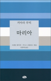 끼아라 루빅 마리아 / 벽난로