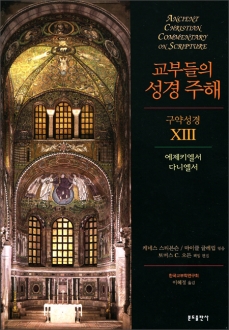 교부들의 성경 주해 (구약 성경13) 에제키엘서,다니엘서  / 분도출판사