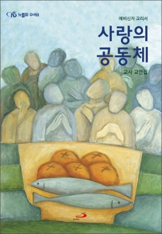 예비신자 교리서 사랑의 공동체 (교사 교안집)  / 성바오로