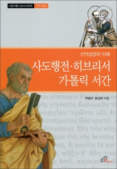 신약성경의 이해 - 사도행전, 히브리서, 가톨릭 서간 / 바오로딸