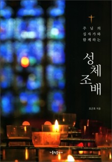 주님의 십자가와 함께하는 성체 조배 / 가톨릭출판사