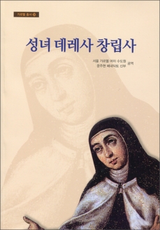 성녀 데레사 창립사 / 기쁜소식