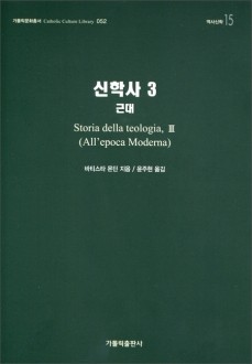 신학사 3 (근대) / 가톨릭출판사