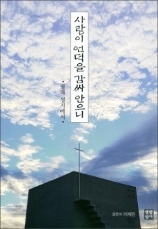 사랑이 언덕을 감싸 안으니 / 생활성서