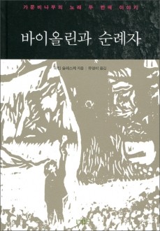 바이올린과 순례자 / 니케북스