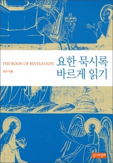 요한 묵시록 바르게 읽기 / 성서와함께