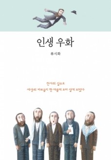 인생 우화(양장본) / 연금술사