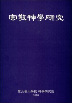 종교 신학 연구(2018)  / 분도출판사