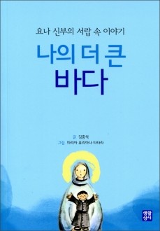 나의 더 큰 바다 / 생활성서사