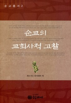 순교의 교회사적 고찰  / 형제애