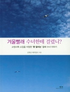 겨울빨래 수녀한테 걸렸니? / 예지