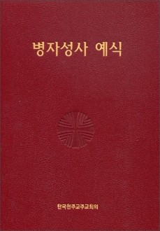 병자성사 예식 (제대용) / 한국 천주교 주교회의