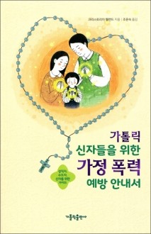 가톨릭 신자들을 위한 가정 폭력 예방 안내서  / 가톨릭출판사