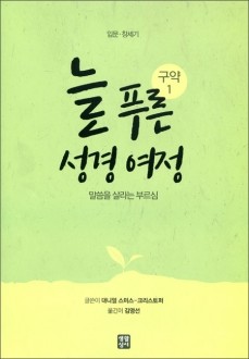 늘 푸른 성경 여정 – 구약 성경1  / 생활성서