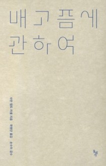 배고픔에 관하여 / 돌베개