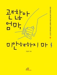 괜찮아 엄마, 미안해하지 마  /바오로딸