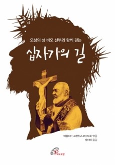 오상의 성 비오 신부와 함께 걷는 십자가의 길  / 바오로딸