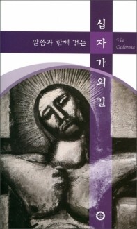 말씀과 함께 걷는 십자가의 길 / 한님성서연구소