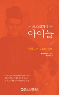 돈 보스코가 만난 아이들(살레시오 교육의 비밀) / 돈보스코미디어