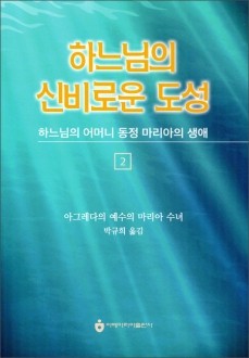 하느님의 신비로운 도성 2 / 아베마리아출판사