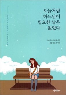 오늘처럼 하느님이 필요한 날은 없었다  / 가톨릭출판사