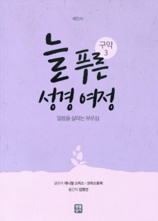 늘 푸른 성경 여정 – 구약 성경3 / 생활성서