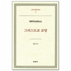 그리스도교 교양 / 분도출판사