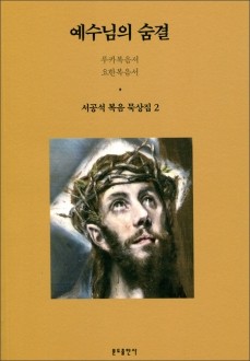 예수님의 숨결 (서공석 복음 묵상집 2) / 분도출판사