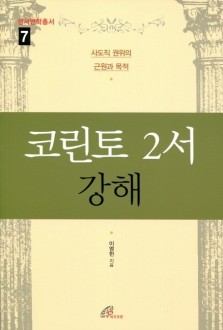 코린토 2서 강해 /바오로딸