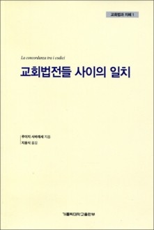 교회법전들 사이의 일치 / 가톨릭대학교출판부